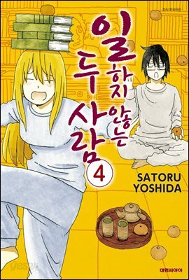 일하지 않는 두사람 4