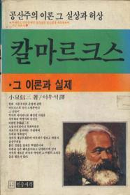 칼 마르크스-小泉信三著 이우석譯 1986년 초판