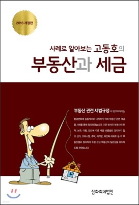 사례로 알아보는 고동호의 부동산과 세금 2016