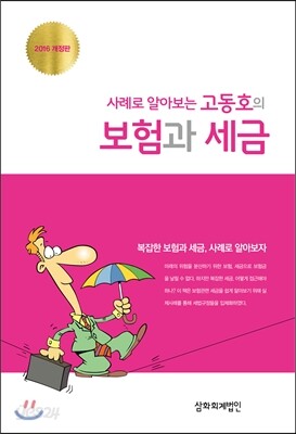 사례로 알아보는 고동호의 보험과 세금 2016