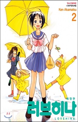 학산문화사(만화/잡지)  러브히나 애장판 2