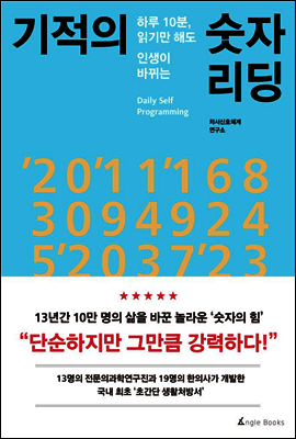 기적의 숫자 리딩