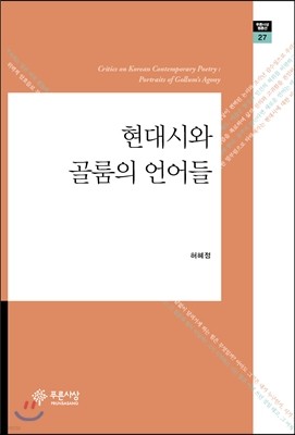 현대시와 골룸의 언어들