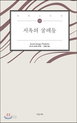 지옥의 굴레들