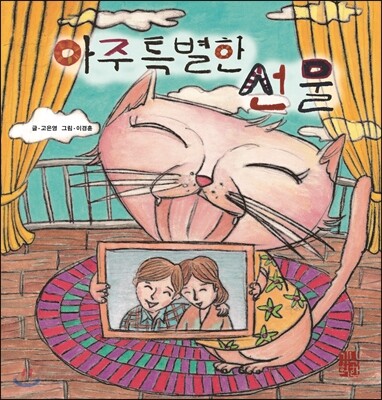 아주 특별한 선물