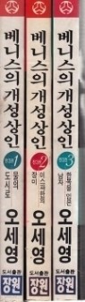 베니스의 개성상인 1~3 (완)