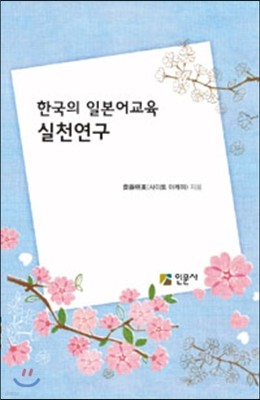 한국의 일본어교육실천연구