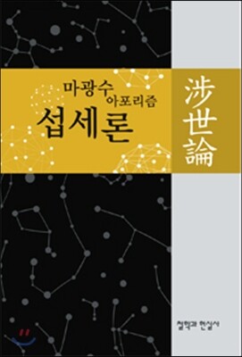 섭세론 涉世論