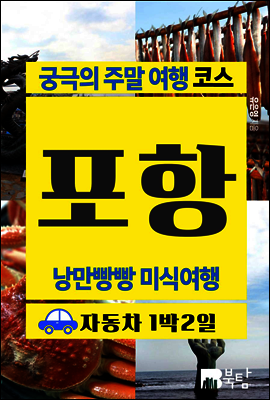 궁극의 주말 여행 코스 포항