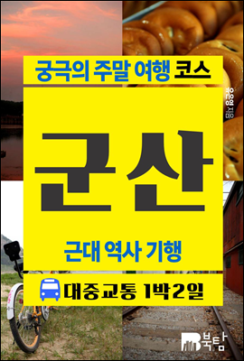 궁극의 주말 여행 코스 군산