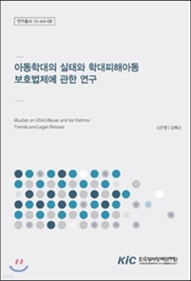 아동학대의 실태와 학대피해아동 보호법제에 관한 연구 