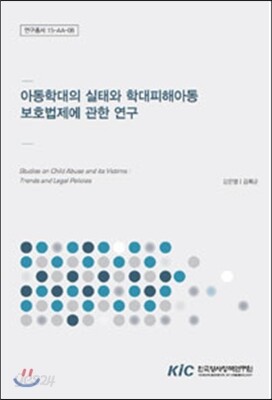 아동학대의 실태와 학대피해아동 보호법제에 관한 연구