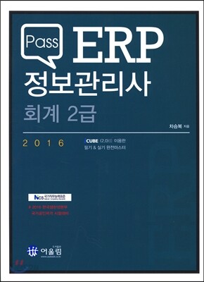 2016 Pass ERP 정보관리사 회계 2급