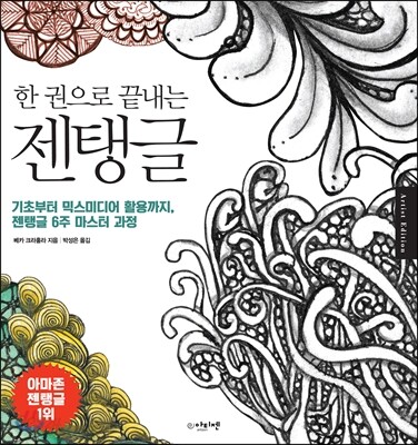 한 권으로 끝내는 젠탱글