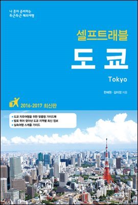 도쿄 셀프트래블 2016