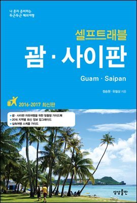 괌 사이판 셀프트래블 2016