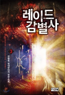 레이드 감별사 3