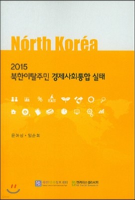 2015 북한이탈주민 경제사회통합 실태 