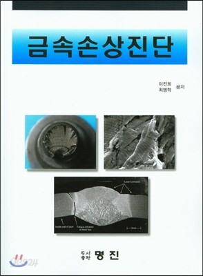 금속손상진단