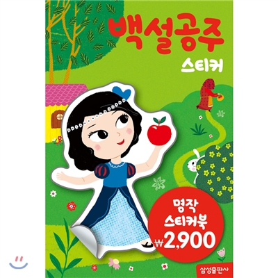 명작스티커북 : 백설공주 스티커