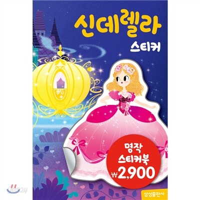 명작스티커북 : 신데렐라 스티커