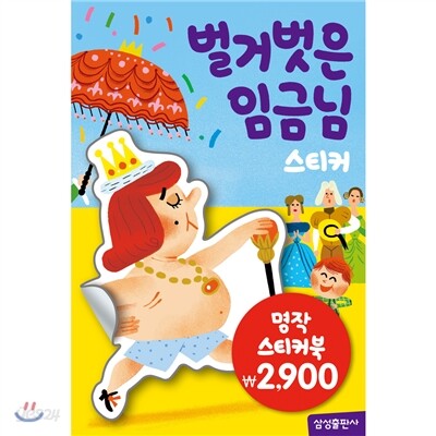 명작스티커북 : 벌거벗은 임금님 스티커