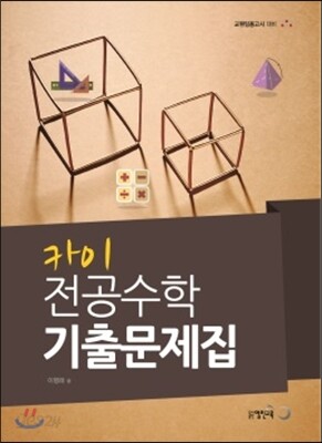 2016 카이 전공 수학 기출문제집