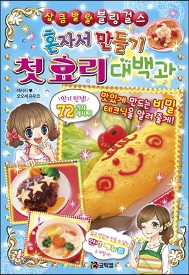 혼자서 만들기 첫 요리 대백과