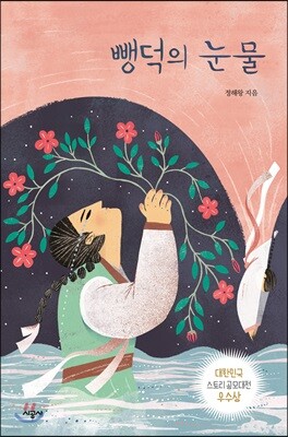 뺑덕의 눈물