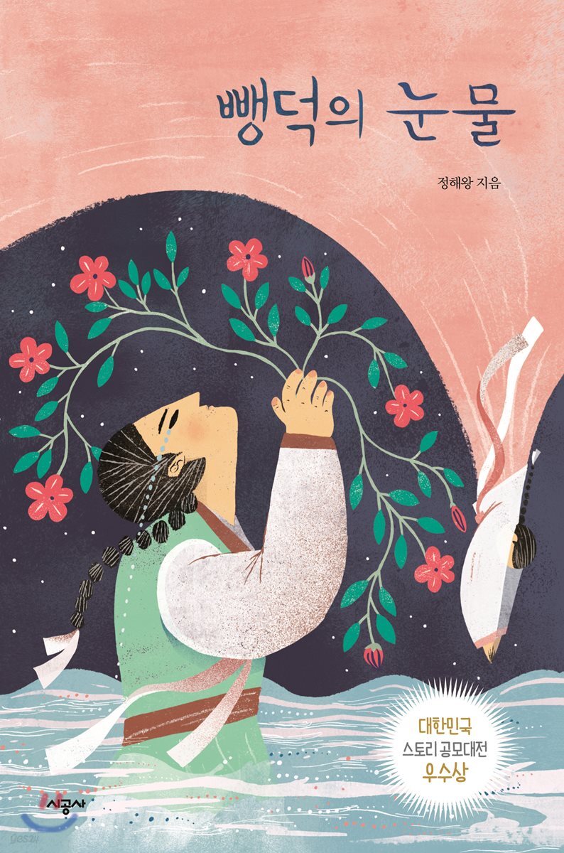 뺑덕의 눈물