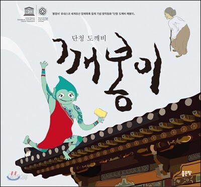 단청 도깨비 깨봉이
