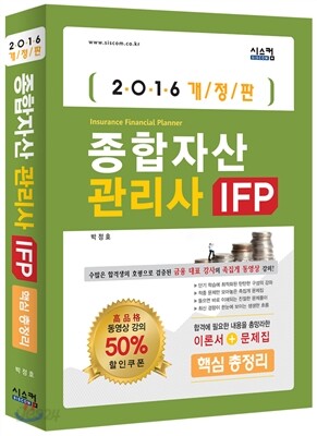 2016 종합자산관리사 IFP 핵심 총정리