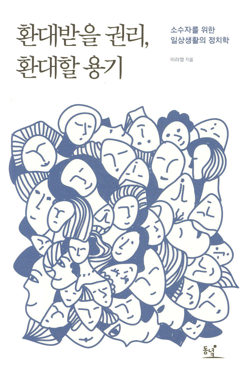 환대받을 권리, 환대할 용기 
