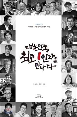 대한민국 최고 1인자를 만나다