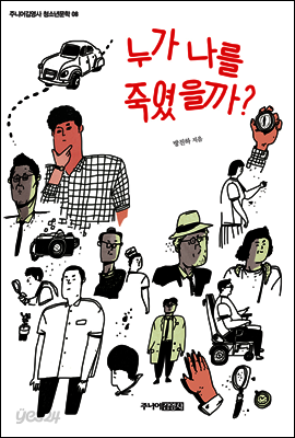 누가 나를 죽였을까?