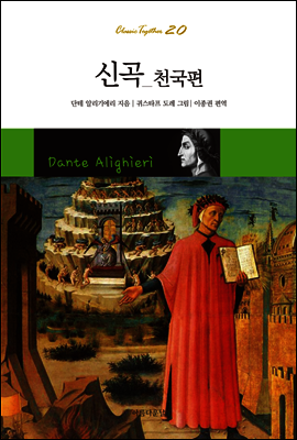 신곡 : 천국편 - Classic Together 20