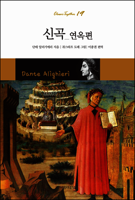 신곡 : 연옥편 - Classic Together 19