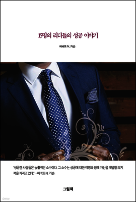 15명의 리더들의 성공 이야기