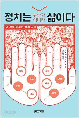 정치는 뉴스가 아니라 삶이다