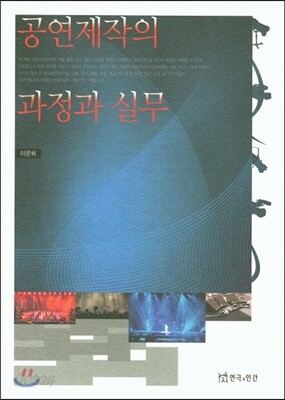 공연제작의 과정과 실무
