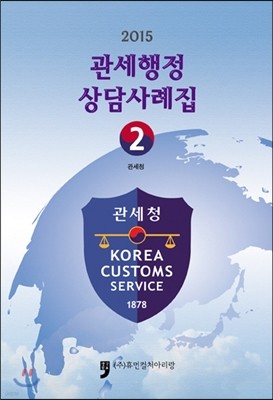 2015 관세행정 상담사례집 2