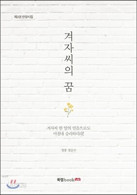 겨자씨의 꿈