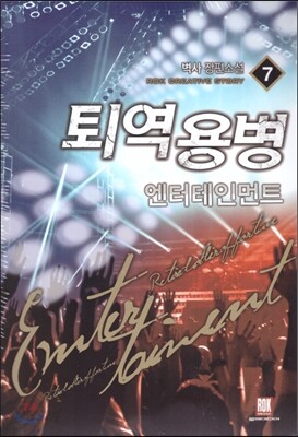 퇴역용병 엔터테인먼트 7