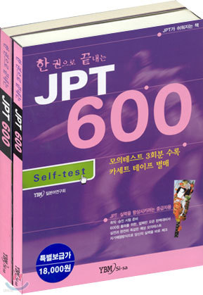 한 권으로 끝내는 JPT 600