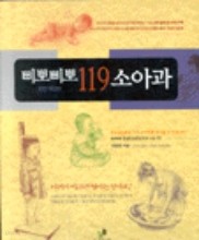 삐뽀삐뽀 119 소아과 (2004년 1월 25일 개정 6판 6쇄; 1061 페이지)