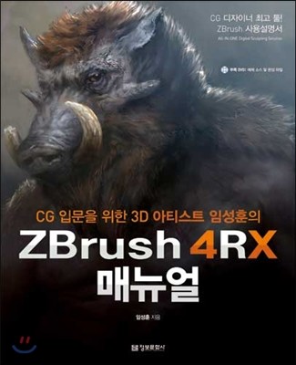 ZBrush 4RX 매뉴얼