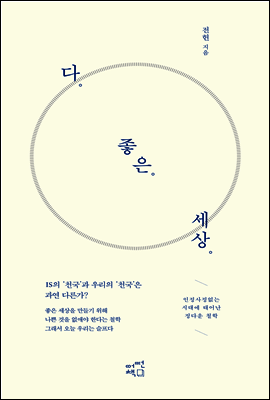 다 좋은 세상