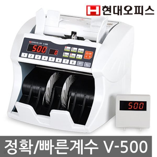 [현대오피스] 지폐계수기 V-500 국산 고급형/신구권가능/속도조절/절전모드/ 돈세는 기계/지폐기