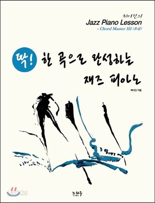 딱 한 곡으로 완성하는 재즈 피아노 Chord Master 3 (초급)