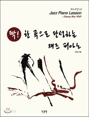 딱 한 곡으로 완성하는 재즈 피아노 Danny Boy (중급)